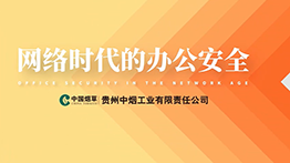 網(wǎng)絡(luò)時代的辦公安全