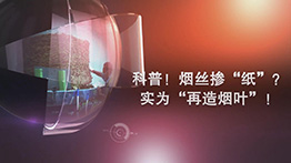 科普！煙絲摻“紙”實(shí)為“再造煙葉”！