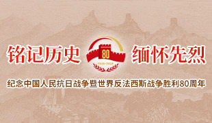 銘記歷史 緬懷先烈